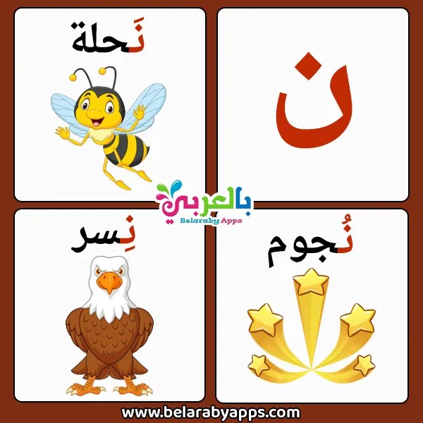 بطاقة حرف النون للأطفال كلمات تبدأ بحرف النون ن